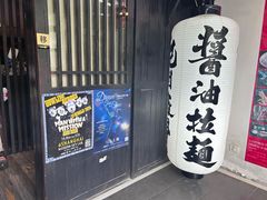 -纪州豚骨酱油拉面(锦延路店)