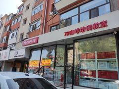 门面-72 COFFEE(东朝阳路店)