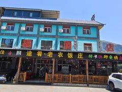 -途肴·老农饭庄(百里峡店)