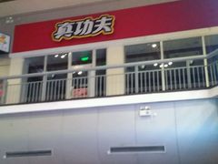 -真功夫(北京西站店)