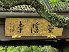 -灵隐飞来峰景区