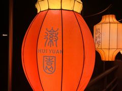 -徽园