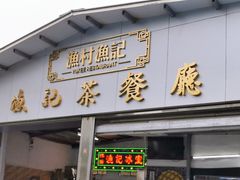 门面-渔记茶餐厅(渔村店)