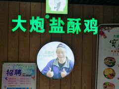 -大炮盐酥鸡(新街口店)