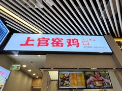 -上官窑鸡(长宁King88店)