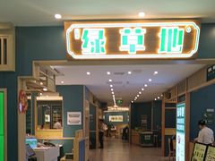 -绿草地·湘菜(7mall店)