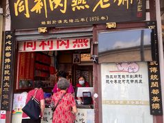 门面-同利肉燕老铺(澳门路店)