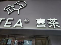 -喜茶(广州五羊邨店)