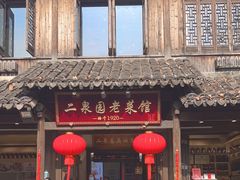 -二泉园老菜馆·百年无锡菜