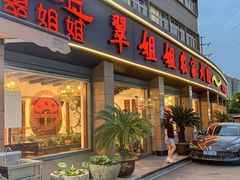 -翠姐姐农家大院·老底子萧山菜(建设一路店)