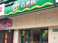 门面-百果园PAGODA(冠生园路店)