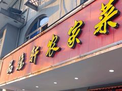 -品雅轩农家乐
