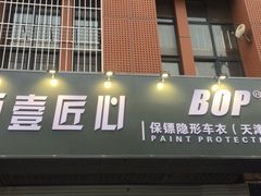-顺壹匠心BOP保镖隐形车衣(天津专营店)