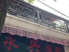 门面-永兴烧腊
