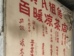 -黄氏祖传百暖凉茶店