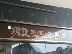 -玥记茶餐厅(十字门华发商都一期绸带店)