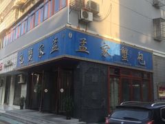 门面-孟家蟹包(锦绣街店)