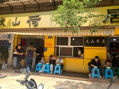 门面-文山荷鲜居(翠湖店)