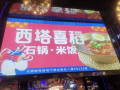 门面-西塔喜稻石锅米饭(太原街店)