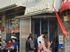 -红花点心局(护国寺店)