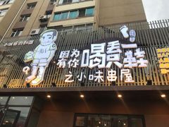 门面-喝丢一只鞋海鲜烧烤·海肠捞饭(文体街店)