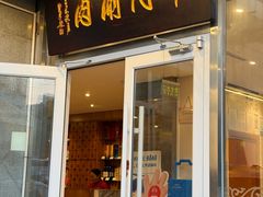-南门涮肉(北洼路店)