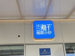 -兰湘子·湘菜小炒(长安万科广场店)