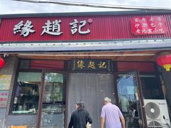 -缘赵记(沙子口店)
