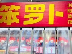 -笨罗卜浏阳菜馆(太平街店)