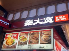 -秦大宽·陕西手工面(仁和新城店)