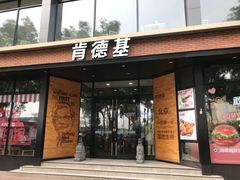 门面-肯德基(前门店)