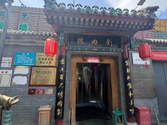 -烤肉刘·清真老北京炙子烤肉(虎坊桥老店)
