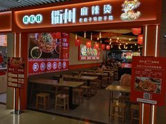 -佬巨化·衢州麻辣烫(运河上街店)