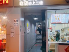 门面-二楼老店重庆鸡公煲(真光路店)