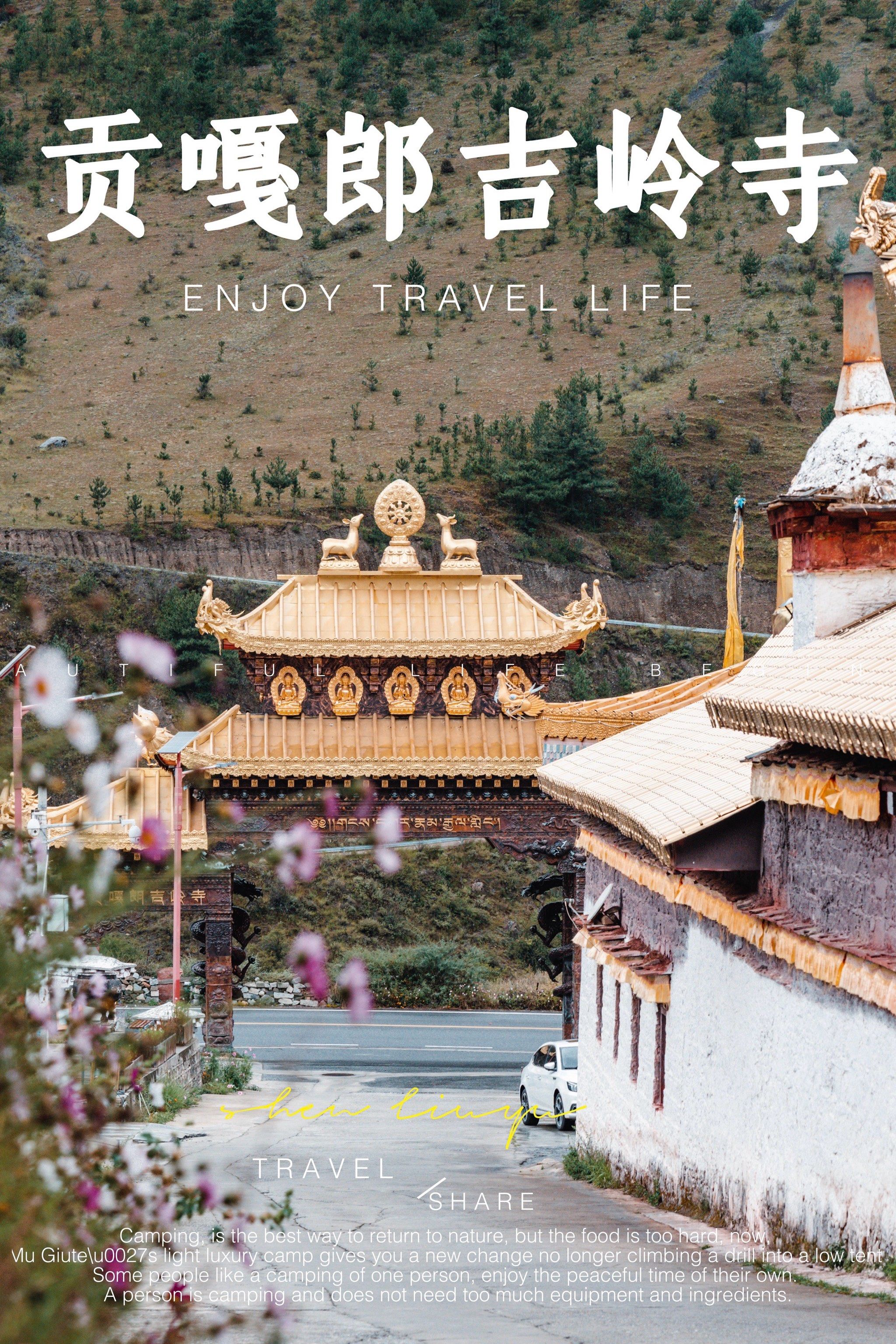 ⛩️稻城香格里拉镇寺庙之贡嘎郎吉岭寺