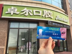 -卓尔美笑口腔·种植·矫正·儿童颜面管理(辽宁街店)