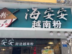 -海安安越南粉(丹竹頭店)