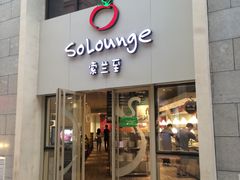 -So Lounge索兰至餐厅(蓝色港湾店)
