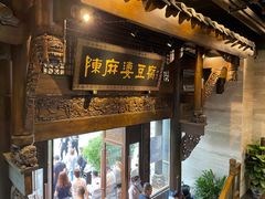 门面-陈麻婆豆腐总店