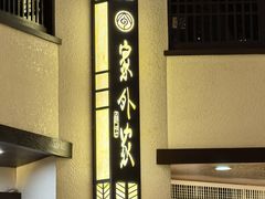 -令氏家外家岐山面(火炬路店)