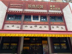 -敏珠拉姆藏餐·南京厨房(富春江东街店)