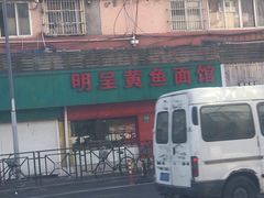 -明呈黄鱼面馆(斜土路店)