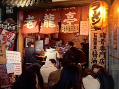 -老龙亭拉面店