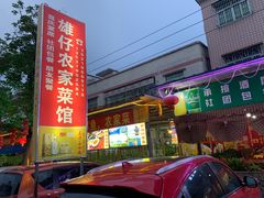 门面-雄仔农家菜馆·特色葱油鸡(六祖店)