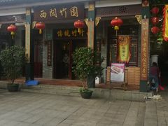门面-西关竹园(荔枝湾店)
