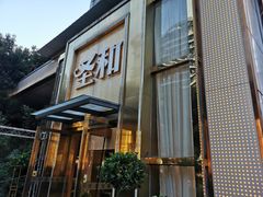 -圣和足道·瑶浴SPA·养生茶府(光华店)