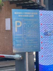 -重庆医科大学附属儿童医院(渝中院区)