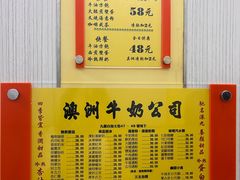 -澳洲牛奶公司(佐敦店)