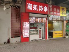 -喜姐炸串(仙林水平方店)