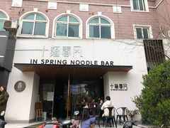 门面-十面春风·江南面馆(崇宁路店)